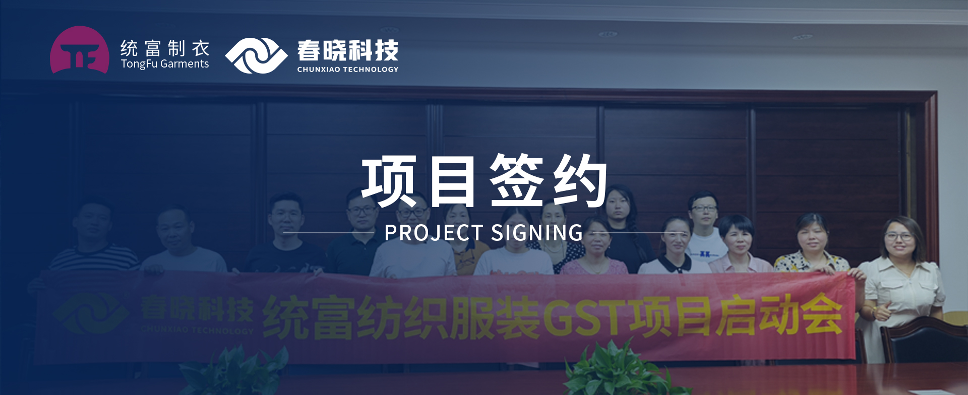 一键启动，万象更新！统富纺织服装正式启动j9娱乐GST精益标准化管理平台